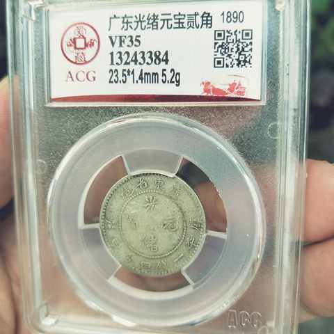 古玩錢幣廣東省造光緒元寶,盒子幣拍賣,當前價格444元
