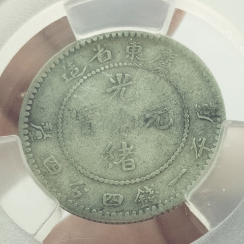 古玩錢幣廣東省造光緒元寶,盒子幣拍賣,當前價格444元