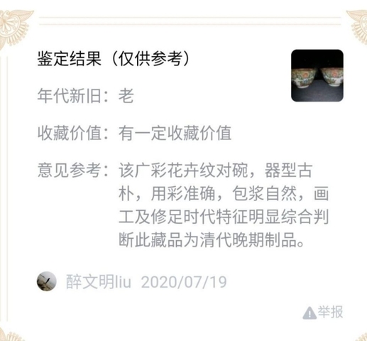 古玩陶瓷清晚期廣彩碗一對拍賣,當前價格2200元