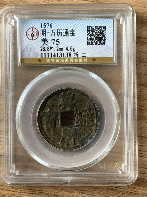 古玩錢(qián)幣萬(wàn)歷通寶折二拍賣,當(dāng)前價(jià)格888元