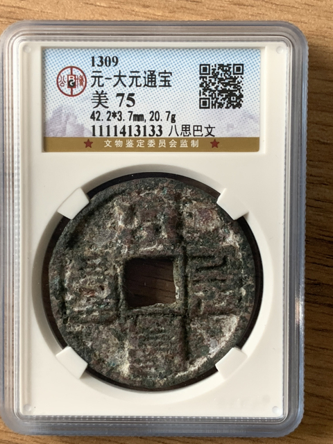古玩錢幣大元通寶兩枚拍賣，當(dāng)前價格2500元