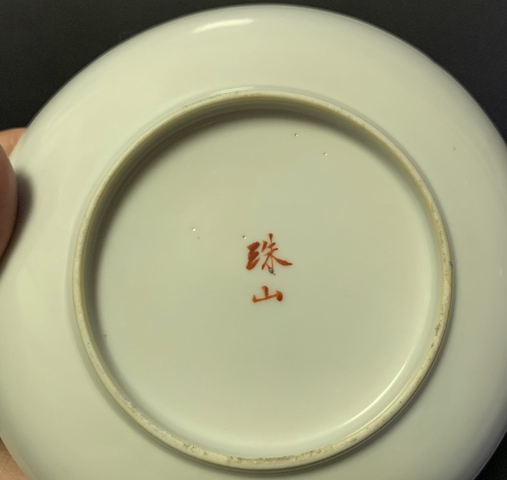 古玩陶瓷【細路】粉彩皮球花卉紋杯碟拍賣，當前價格1696元