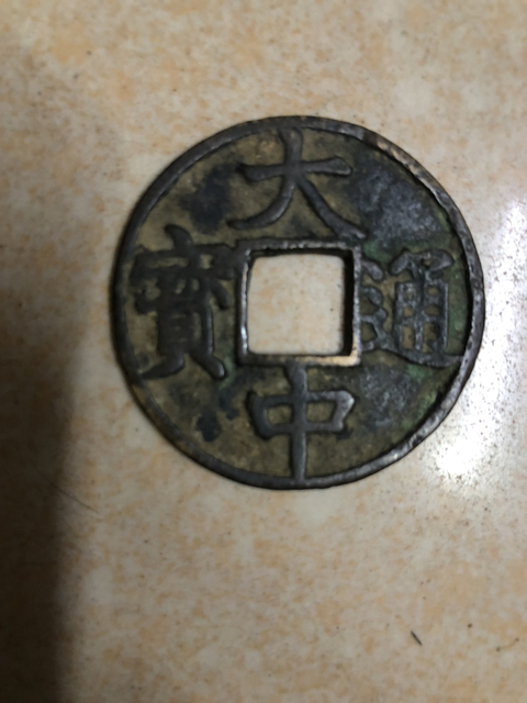 古玩錢幣大中通寶拍賣，當(dāng)前價(jià)格850元