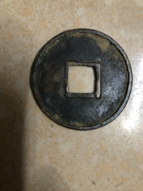 古玩錢幣大中通寶拍賣，當(dāng)前價(jià)格850元