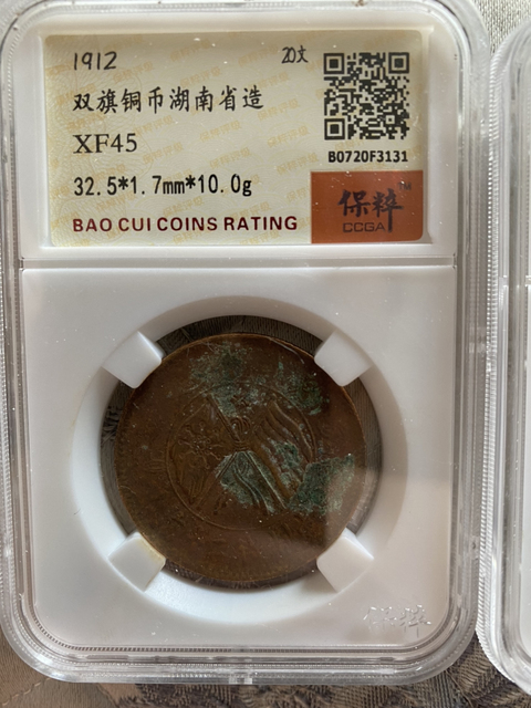古玩錢幣湖南省造雙旗銅圓拍賣，當前價格398元