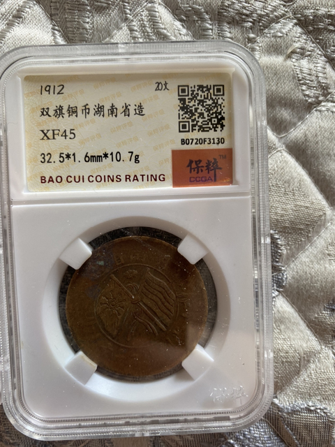古玩錢幣湖南省造雙旗銅圓拍賣，當前價格398元