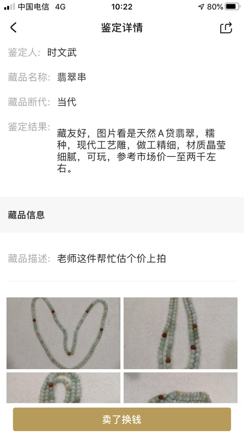 古玩玉器翡翠串拍賣,當前價格268元