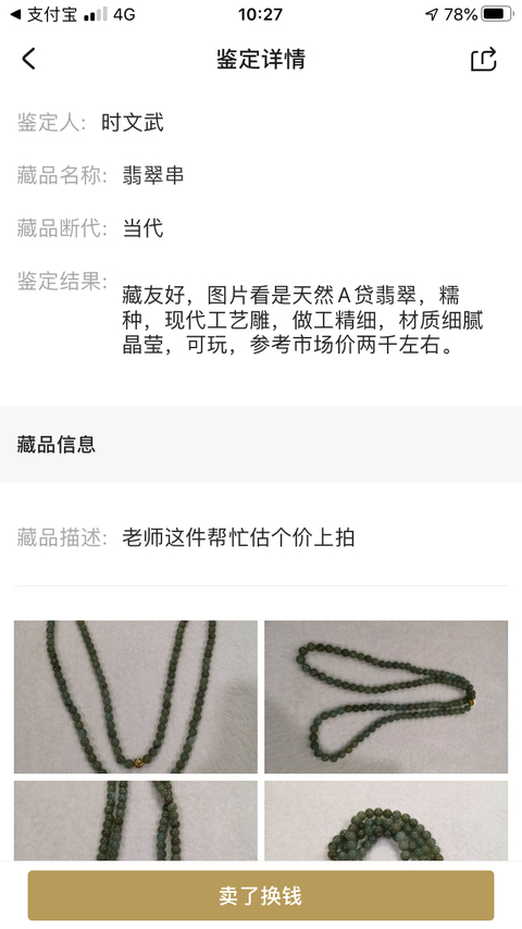 古玩玉器翡翠串拍賣，當前價格260元