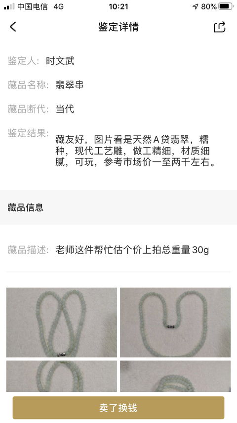 古玩玉器翡翠串拍賣，當前價格260元