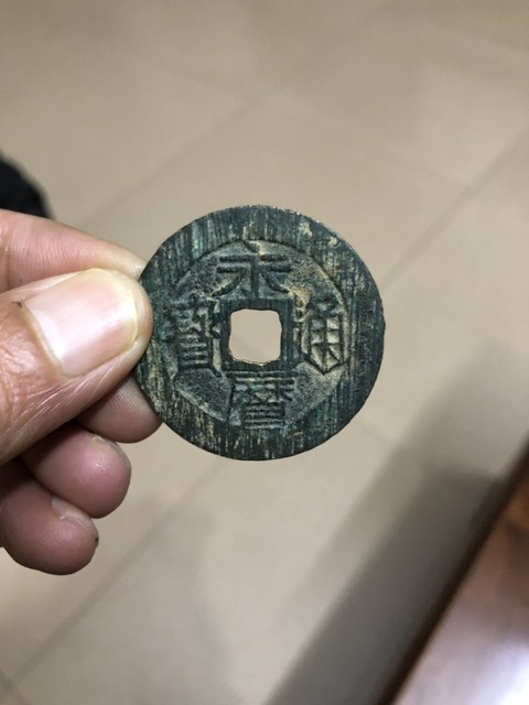 古玩錢幣永歷通寶拍賣，當前價格480元