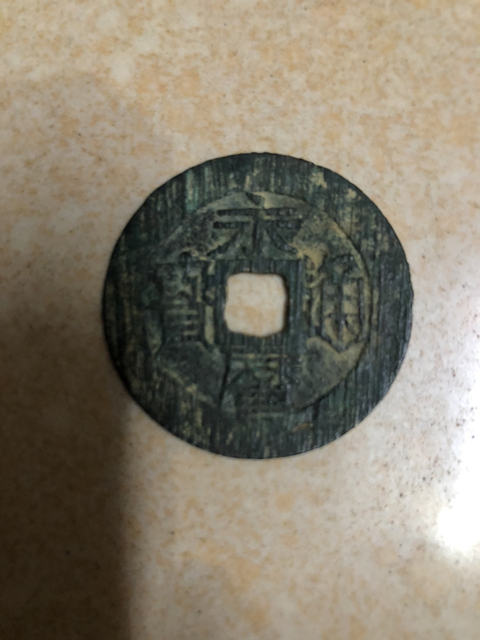 古玩錢幣永歷通寶拍賣，當前價格480元