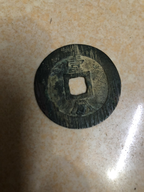 古玩錢幣永歷通寶拍賣，當前價格480元