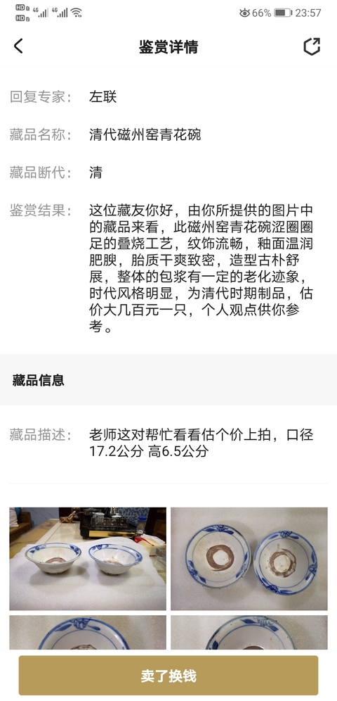 古玩陶瓷清代磁州窯青花碗拍賣，當前價格550元