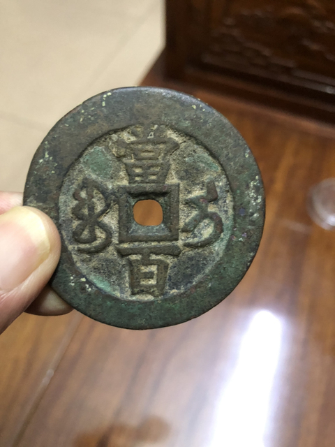 古玩錢幣咸豐元寶寶伊當百拍賣，當前價格3000元