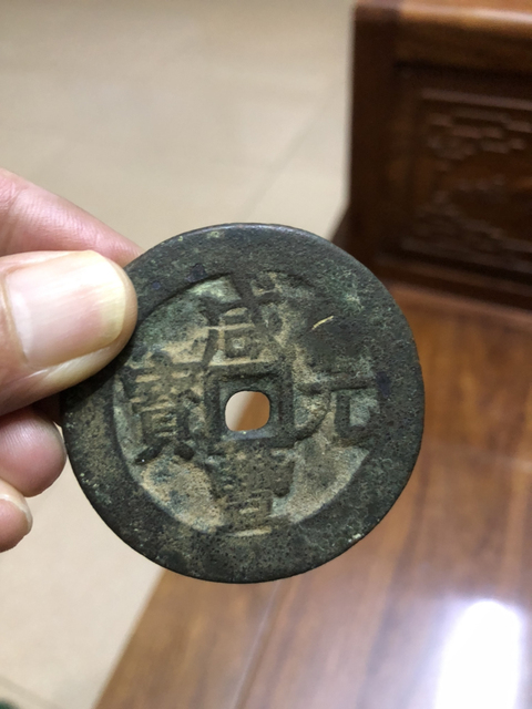 古玩錢幣咸豐元寶寶伊當百拍賣，當前價格3000元