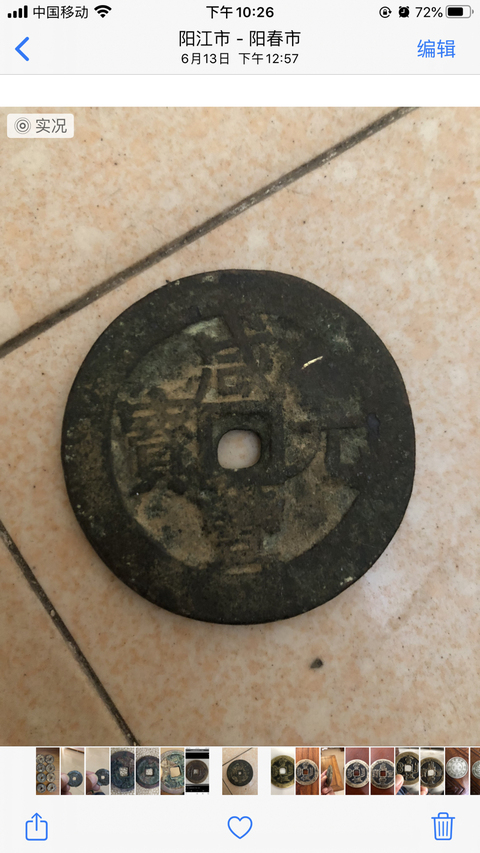 古玩錢幣咸豐元寶寶伊當百拍賣，當前價格3000元