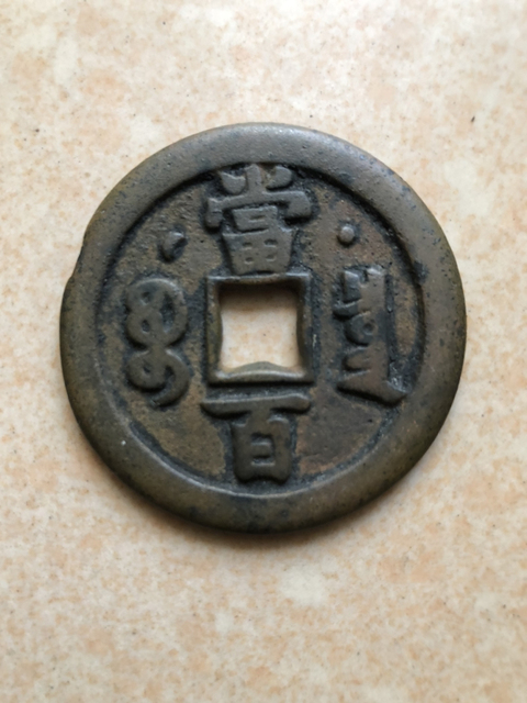 古玩錢幣咸豐元寶寶泉星月當百拍賣,當前價格2500元