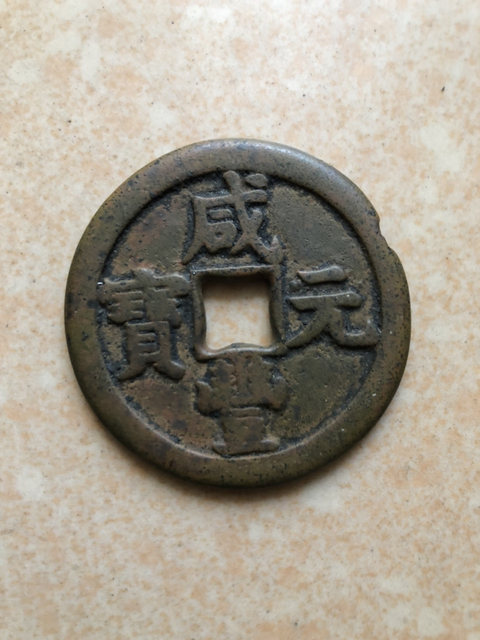 古玩錢幣咸豐元寶寶泉星月當百拍賣,當前價格2500元
