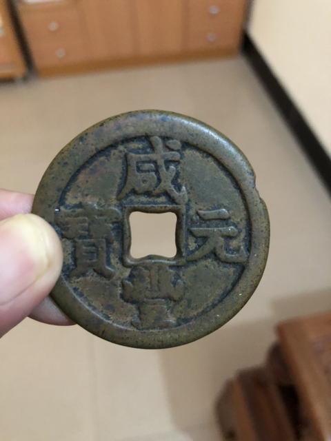 古玩錢幣咸豐元寶寶泉星月當百拍賣,當前價格2500元