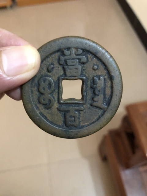 古玩錢幣咸豐元寶寶泉星月當百拍賣,當前價格2500元