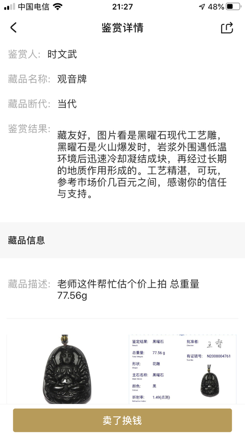 古玩玉器觀音牌拍賣,當前價格398元