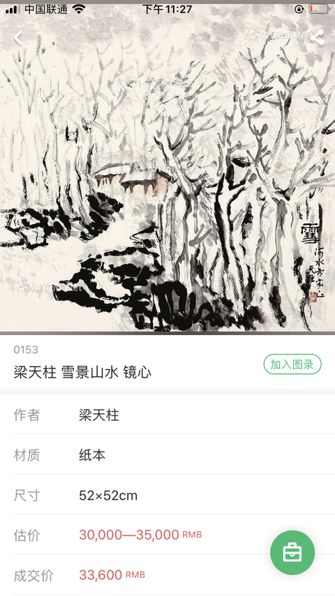 古玩字畫國畫名家梁天柱 雪霽拍賣，當前價格5000元