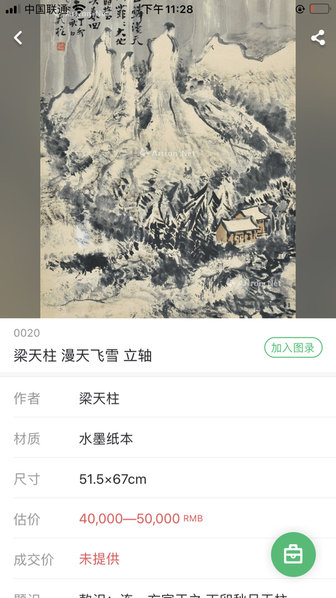古玩字畫國畫名家梁天柱 雪霽拍賣，當前價格5000元