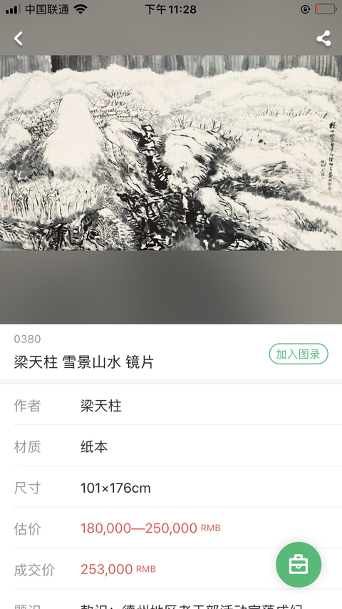 古玩字畫國畫名家梁天柱 雪霽拍賣，當前價格5000元