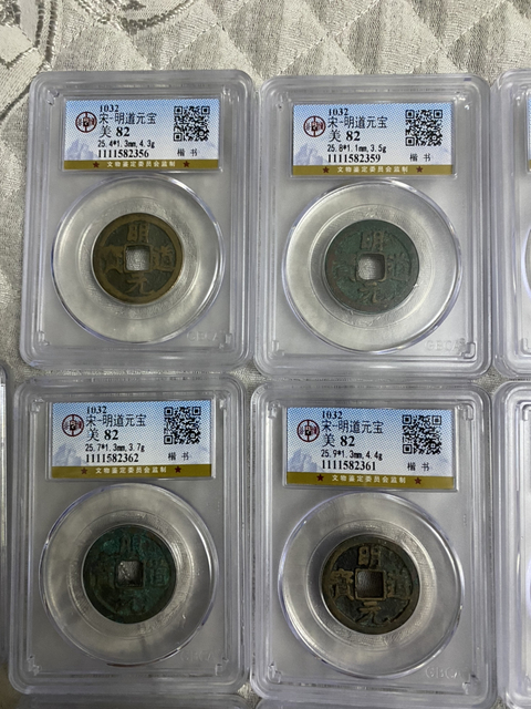 古玩錢幣明道元寶拍賣，當前價格780元