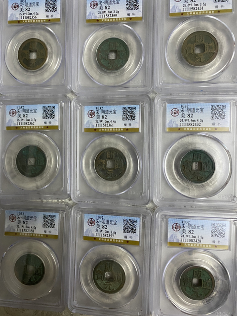 古玩錢幣明道元寶拍賣，當前價格780元