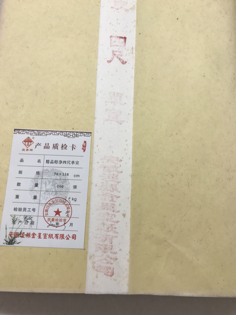 古玩雜項金星宣紙陳年老宣紙拍賣,當前價格3999元