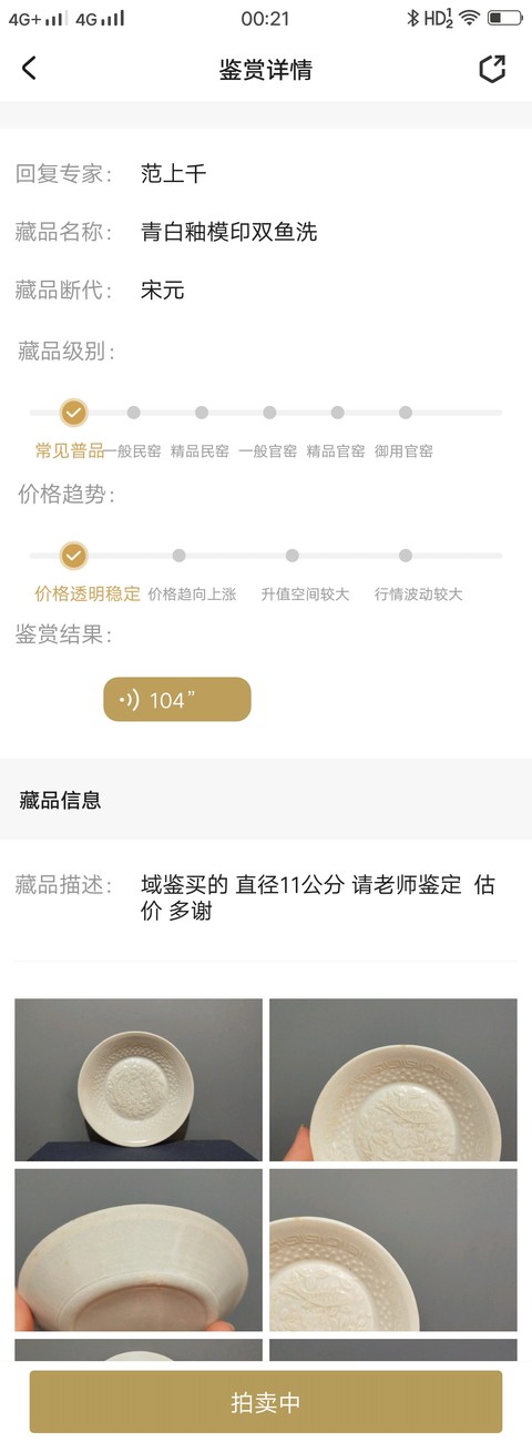 古玩陶瓷青白釉模印魚紋洗拍賣，當前價格3999元