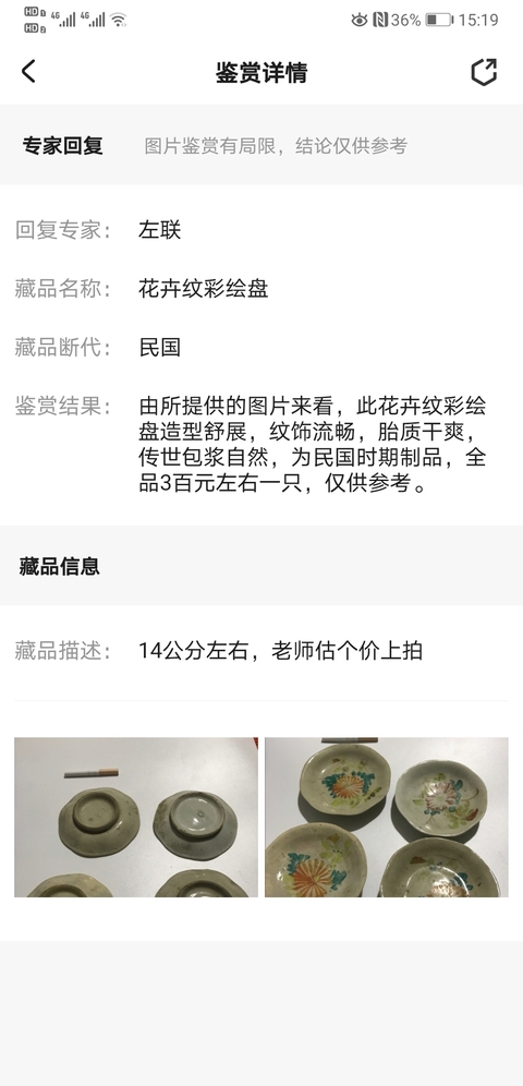 古玩陶瓷花卉紋彩繪盤拍賣，當前價格398元