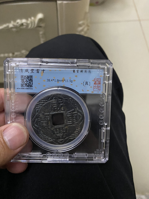 古玩錢幣咸豐重寶云十拍賣,當前價格680元