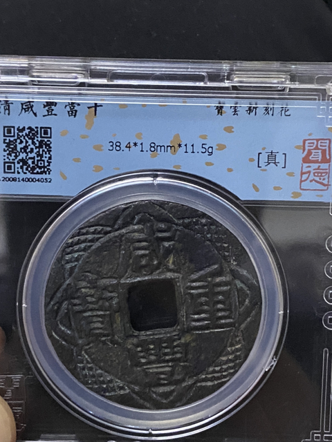 古玩錢幣咸豐重寶云十拍賣,當前價格680元