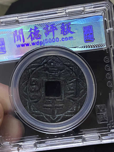 古玩錢幣咸豐重寶云十拍賣,當前價格680元