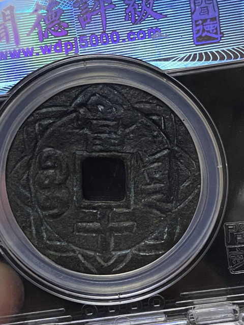 古玩錢幣咸豐重寶云十拍賣,當前價格680元