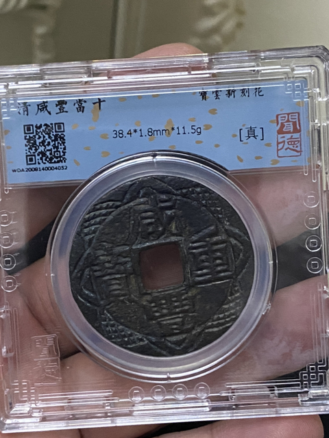 古玩錢幣咸豐重寶云十拍賣,當前價格680元