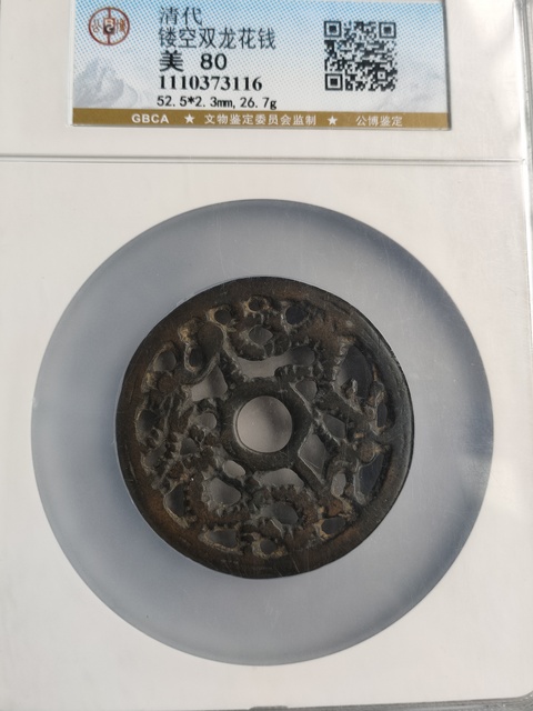古玩錢幣清鏤空雙龍花錢52+拍賣,當前價格4580元