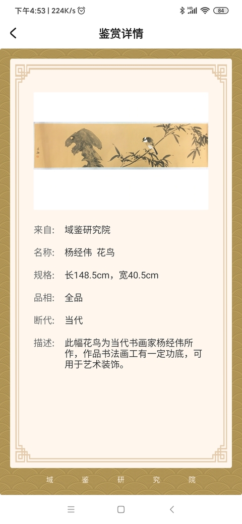 古玩字畫域鑒研究院已實物保真五云山書畫院院長楊經偉老師花鳥軟片拍賣，當前價格300元
