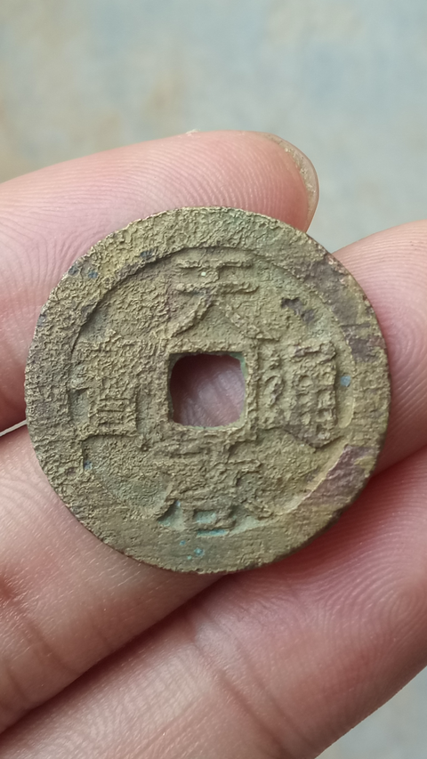 古玩錢幣【明】天啟通寶【背上工】拍賣，當前價格188元