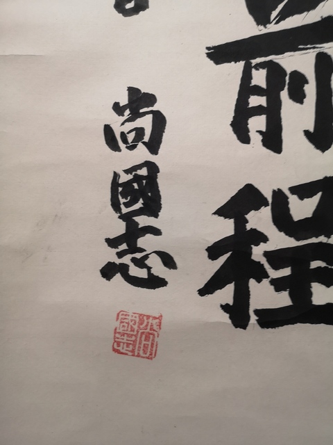 古玩字畫尚國志書法拍賣,當前價格298元