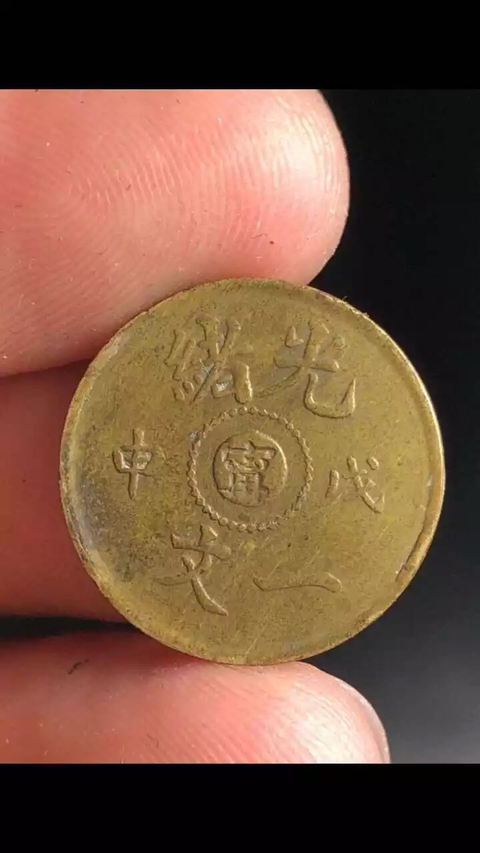 古玩錢幣稀少品種光緒寧一文拍賣，當前價格1888元