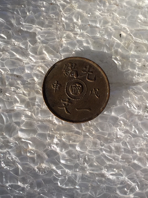 古玩錢幣稀少品種光緒寧一文拍賣，當前價格1888元