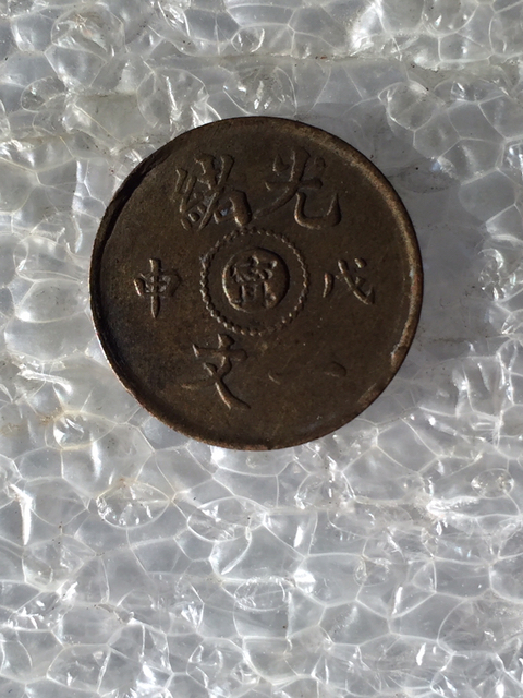 古玩錢幣稀少品種光緒寧一文拍賣，當前價格1888元