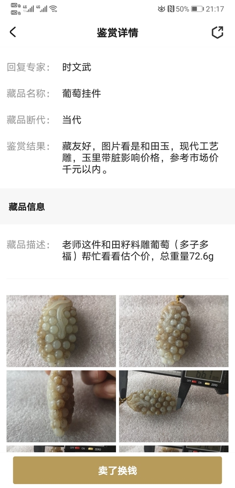 古玩玉器葡萄掛件拍賣，當前價格450元