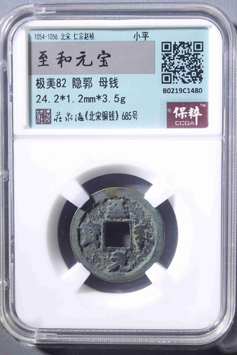 古玩錢幣開放盒和元寶母錢拍賣，當前價格1980元