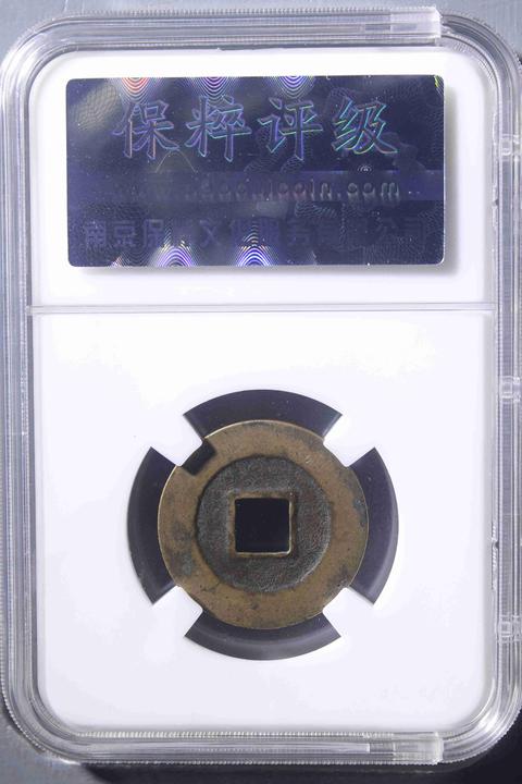 古玩錢幣開放盒和元寶母錢拍賣，當前價格1980元
