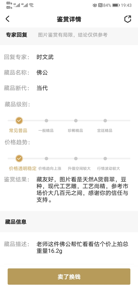 古玩玉器佛公拍賣，當(dāng)前價(jià)格120元