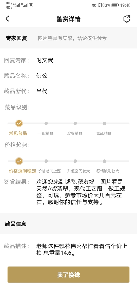 古玩玉器佛公拍賣，當前價格220元